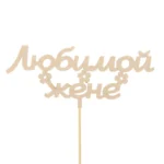 Подарочный топпер Любимой жене